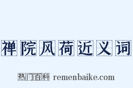 禅院风荷近义词是什么意思的图片